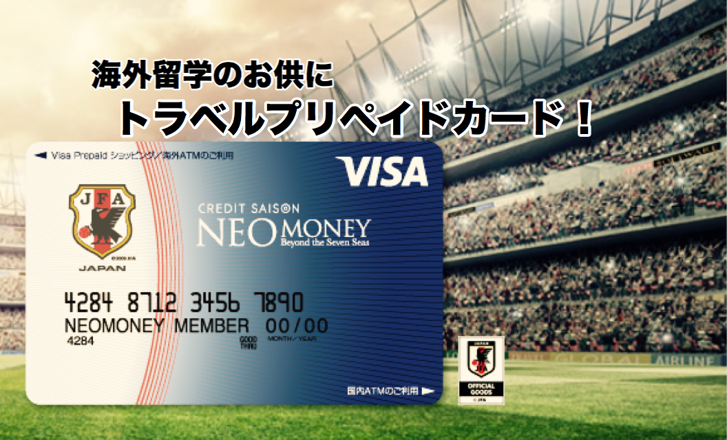 サッカー留学 海外留学のお供に海外専用プリペイドカード Neo Money