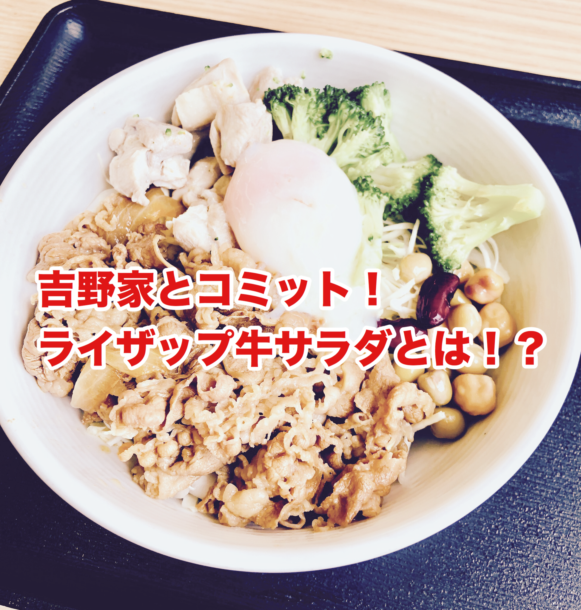 吉野家にコミット!ライザップ牛サラダとは!?