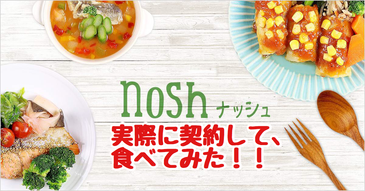 宅配弁当【noshナッシュ】を食べてみた。ダイエット効果は?気になるお味は?