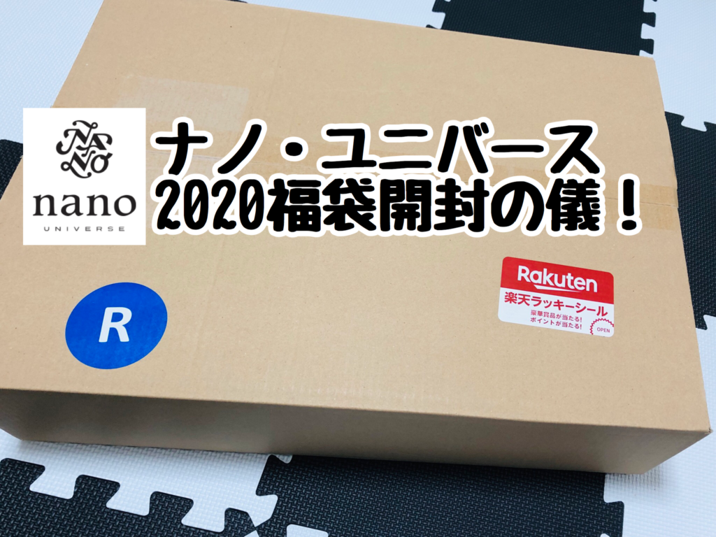 大人気 売り切れ必至のナノユニバースの年福袋を開封してみた Nano Univers
