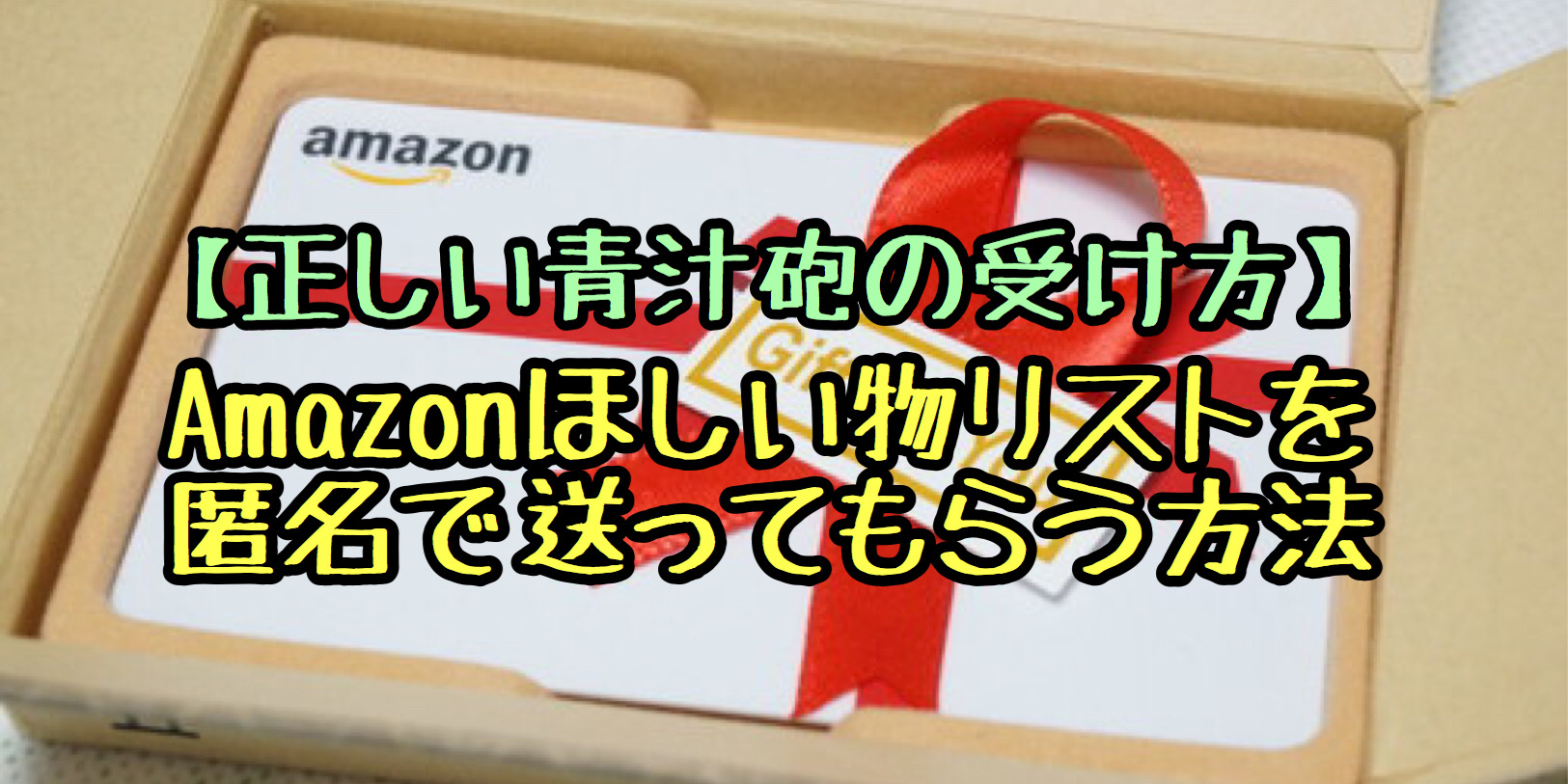 【正しい青汁砲の受け方】Amazon ほしい物リストを匿名で送ってもらう方法