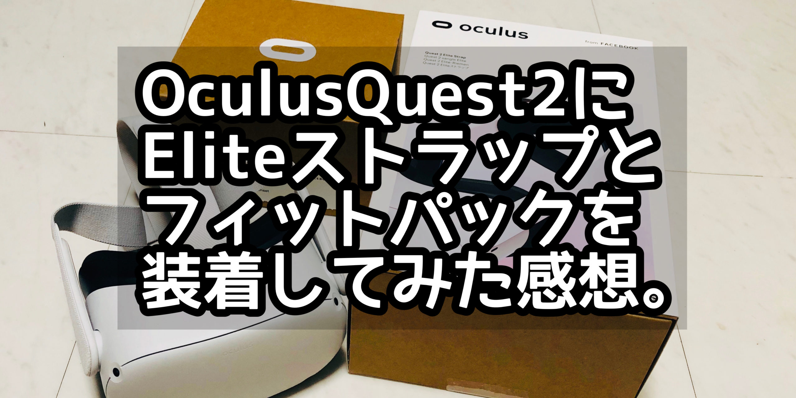 【オキュラスクエスト】OculusQuest2にEliteストラップとフィットパックを装着してみた感想。
